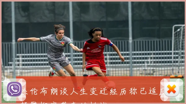 杰伦布朗谈人生变迁经历称已适应频繁搬家带来的挑战
