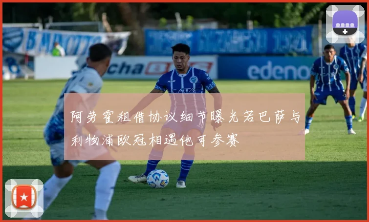 阿劳霍租借协议细节曝光若巴萨与利物浦欧冠相遇他可参赛